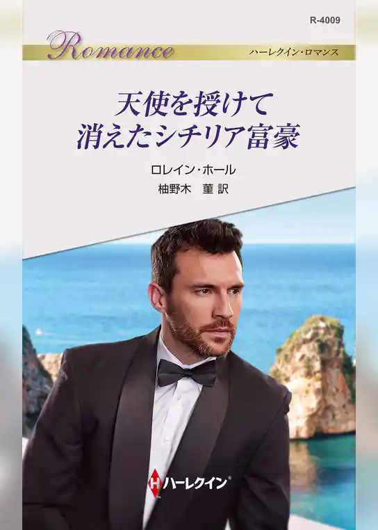 天使を授けて消えたシチリア富豪