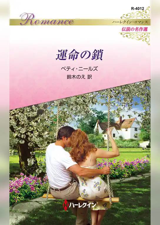 運命の鎖 ハーレクイン・ロマンス～伝説の名作選～【ハーレクイン・ロマンス版】