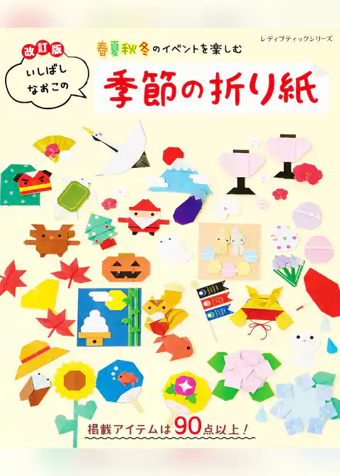 改訂版 いしばしなおこの季節の折り紙