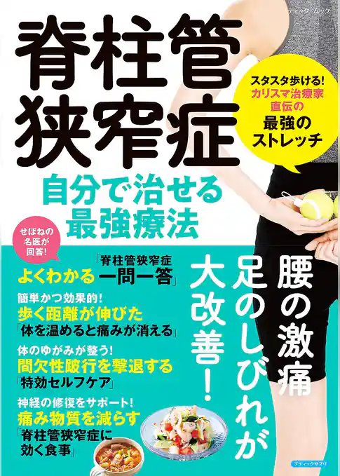 脊柱管狭窄症 自分で治せる最強療法
