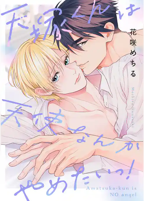 天塚くんは天使なんかやめたいっ！【単行本版】