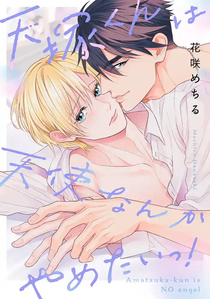 天塚くんは天使なんかやめたいっ!【単行本版】