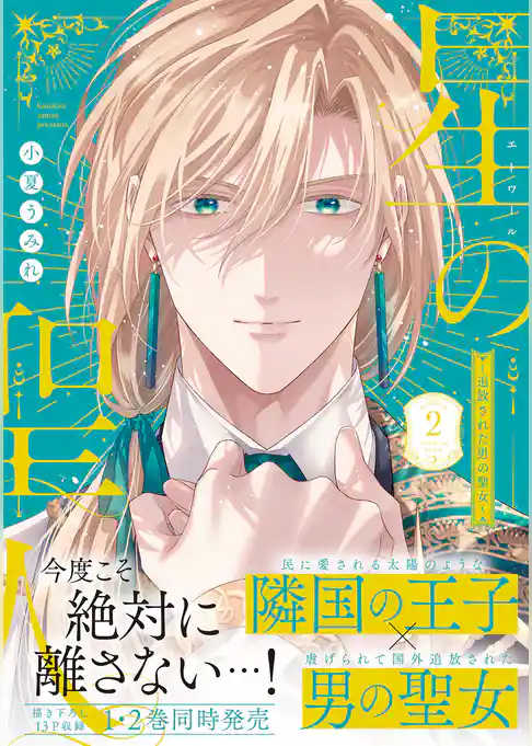 星の聖人 ～追放された男の聖女～【コミックス版】