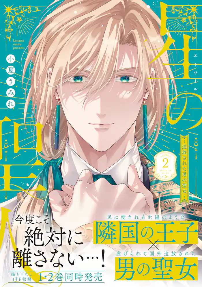 星の聖人 ~追放された男の聖女~【コミックス版】(2)