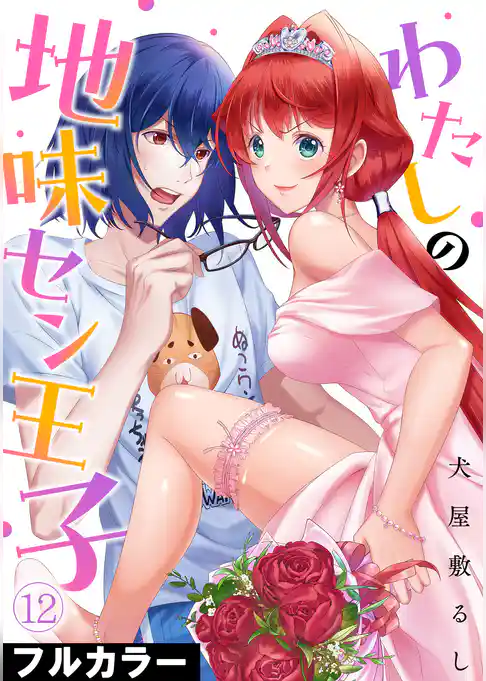 わたしの地味セン王子【フルカラー】