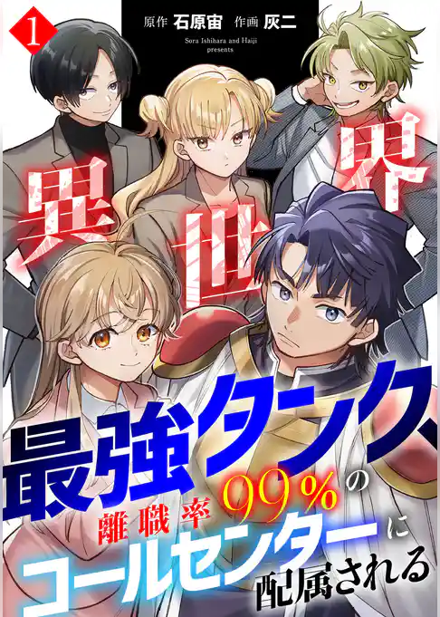 異世界最強タンク、離職率99％のコールセンターに配属される【電子単行本】