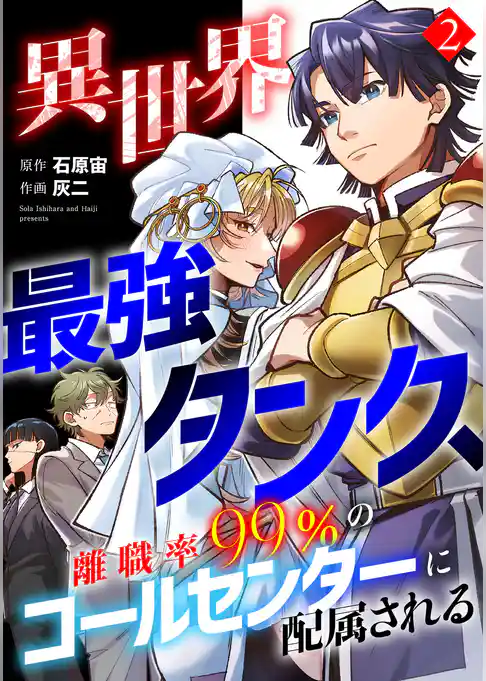 異世界最強タンク、離職率99％のコールセンターに配属される【電子単行本】