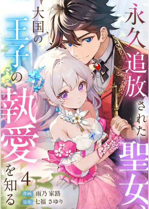 永久追放された聖女、大国の王子の執愛を知る