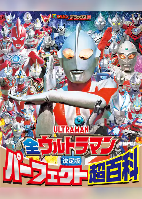 テレビマガジンデラックス　２６９　決定版　全ウルトラマン　パーフェクト超百科　増補四訂