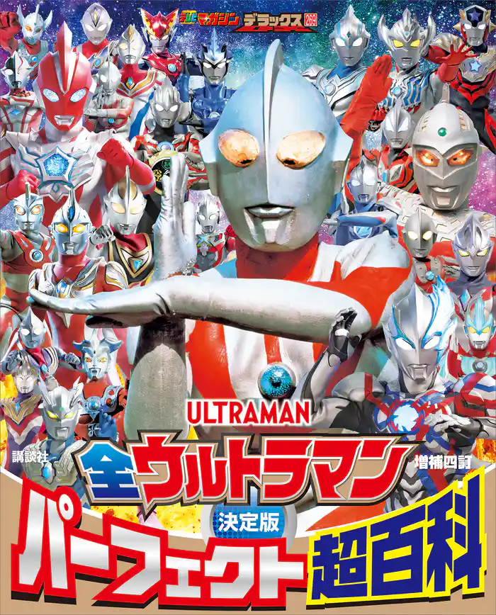 テレビマガジンデラックス 269 決定版 全ウルトラマン パーフェクト超百科 増補四訂