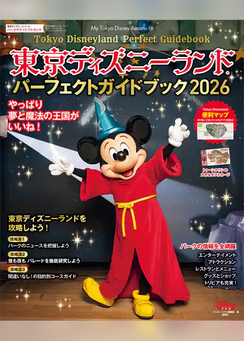 東京ディズニーランド　パーフェクトガイドブック　２０２６