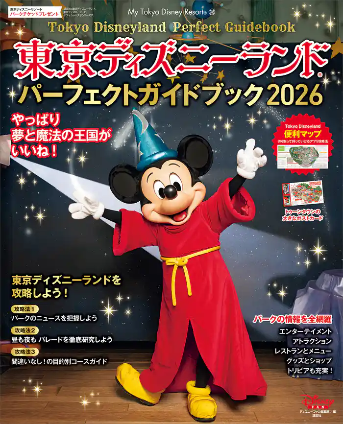 東京ディズニーランド　パーフェクトガイドブック　２０２６