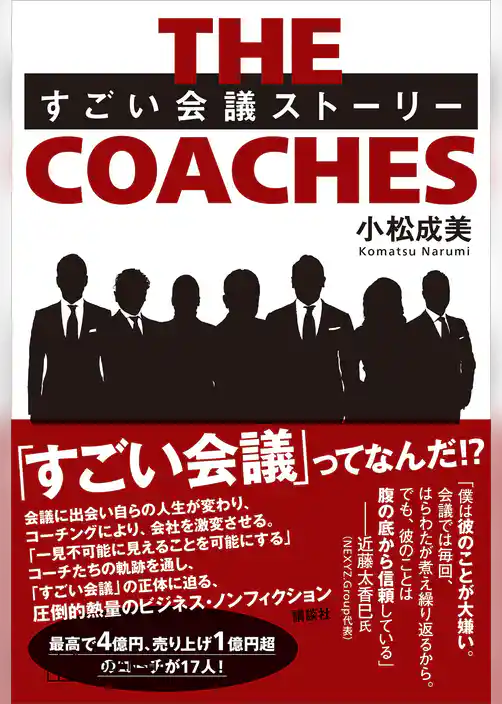 ＴＨＥ　ＣＯＡＣＨＥＳ　すごい会議ストーリー