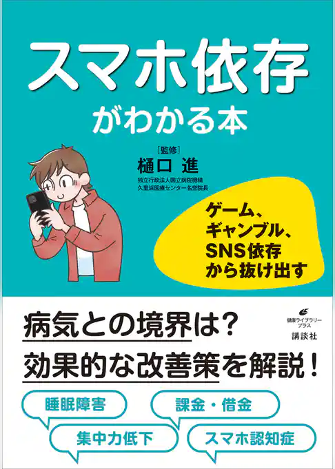スマホ依存がわかる本　ゲーム、ギャンブル、ＳＮＳ依存から抜け出す