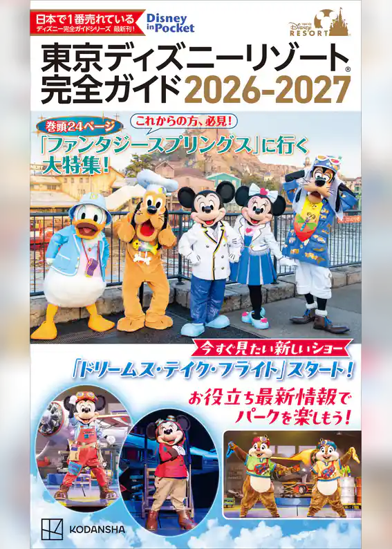 東京ディズニーリゾート　完全ガイド　２０２６－２０２７