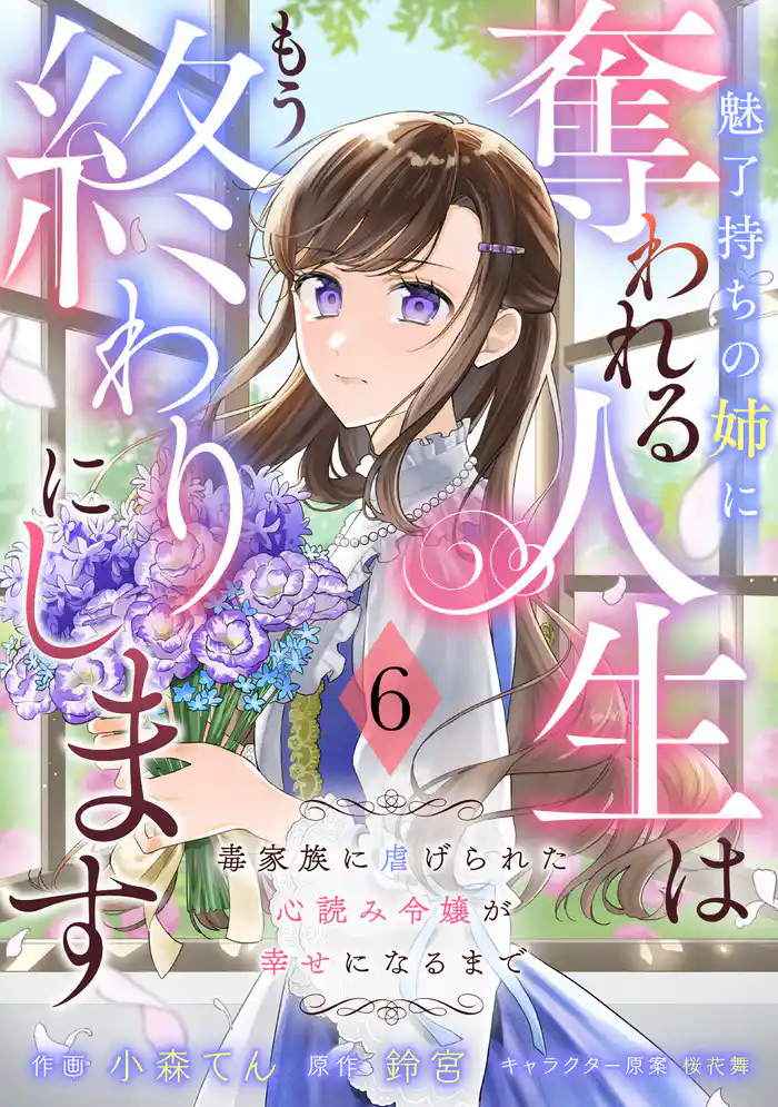 Berry’sFantasy魅了持ちの姉に奪われる人生はもう終わりにします～毒家族に虐げられた心読み令嬢が幸せになるまで～6巻