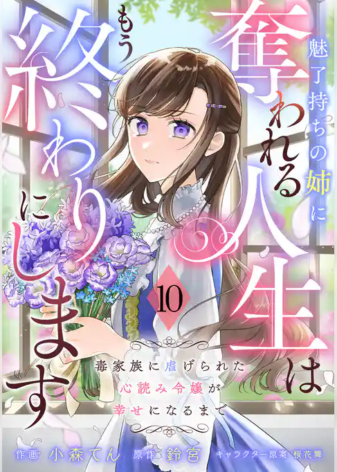 Berry’sFantasy魅了持ちの姉に奪われる人生はもう終わりにします~毒家族に虐げられた心読み令嬢が幸せになるまで~
