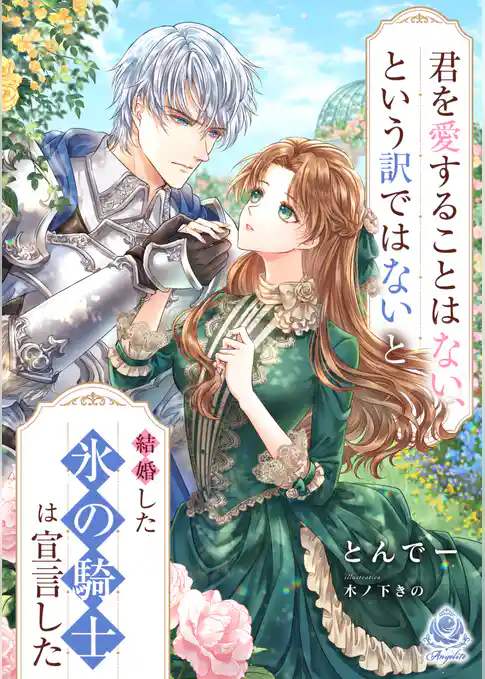 君を愛することはない、という訳ではないと結婚した氷の騎士は宣言した