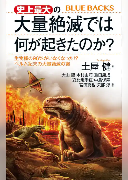 史上最大の大量絶滅では何が起きたのか？　生物種の９６％がいなくなった！？　ペルム紀末の大量絶滅の謎