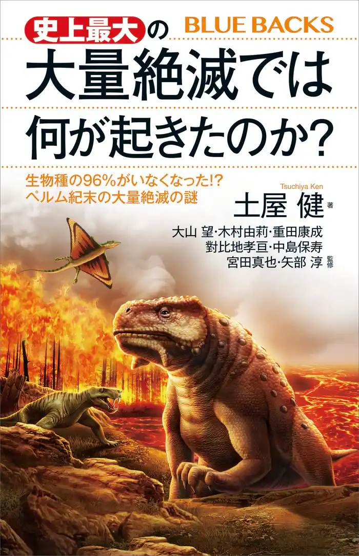史上最大の大量絶滅では何が起きたのか？　生物種の９６％がいなくなった！？　ペルム紀末の大量絶滅の謎
