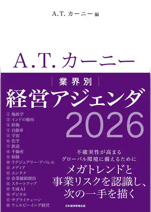 A.T. カーニー　業界別 経営アジェンダ 2026