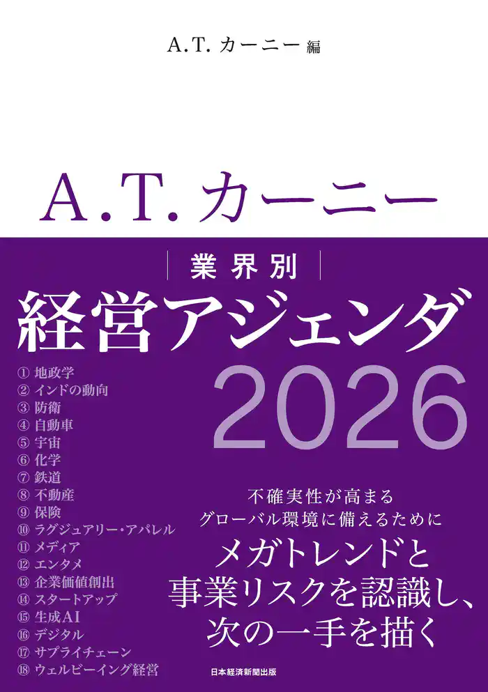 A.T. カーニー 業界別 経営アジェンダ 2026