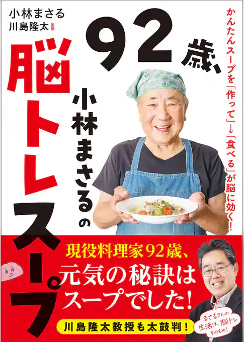 92歳、小林まさるの脳トレスープ かんたんスープを「作って」→「食べる」が脳に効く！