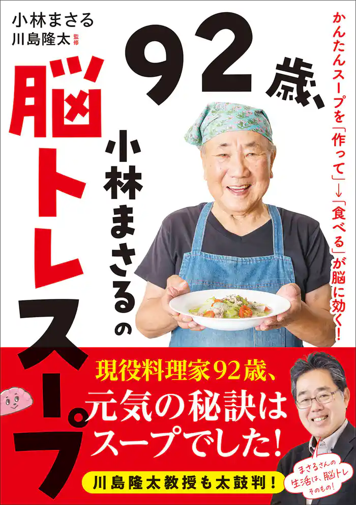 92歳、小林まさるの脳トレスープ かんたんスープを「作って」→「食べる」が脳に効く!
