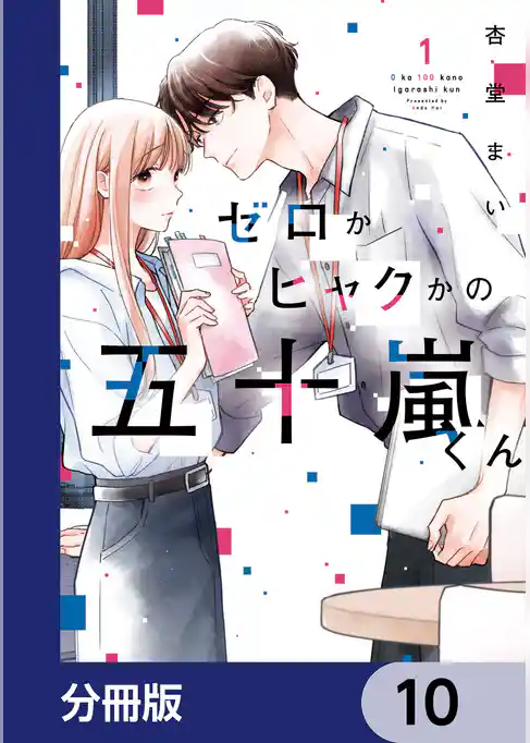 ゼロかヒャクかの五十嵐くん【分冊版】