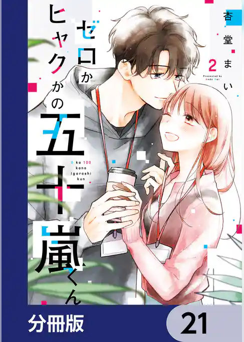 ゼロかヒャクかの五十嵐くん【分冊版】