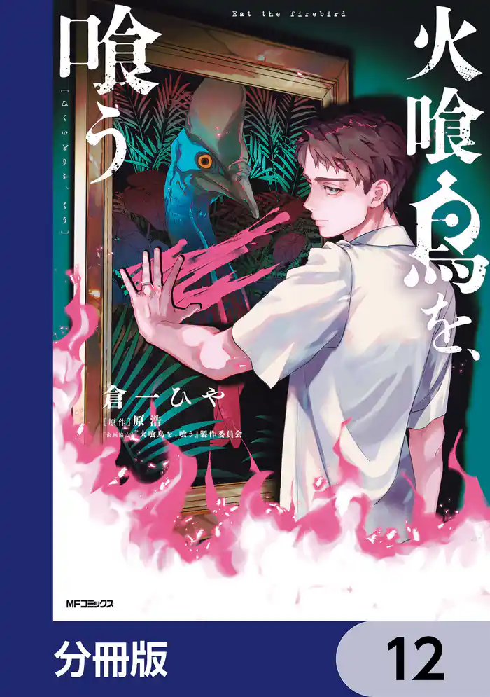 火喰鳥を、喰う【分冊版】　12