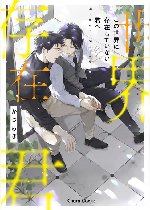 この世界に存在していない君へ