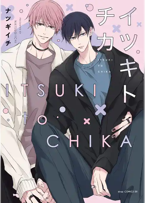 イツキトチカ【電子限定描き下ろし付き】