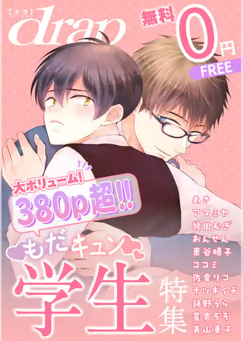 【無料】drap 特別版 -もだキュン学生特集-