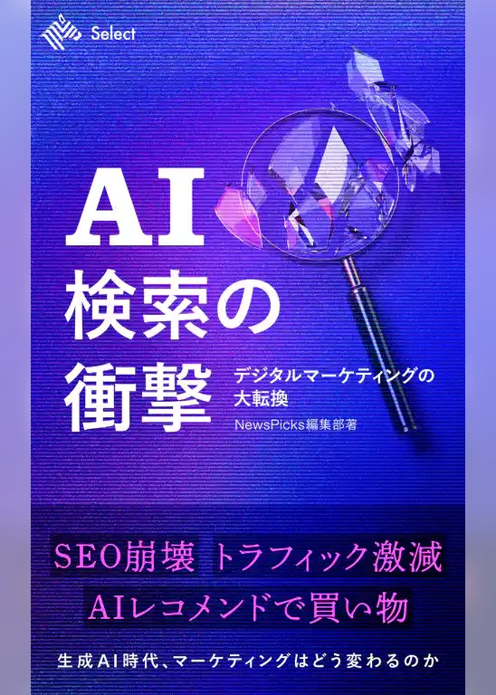 AI検索の衝撃