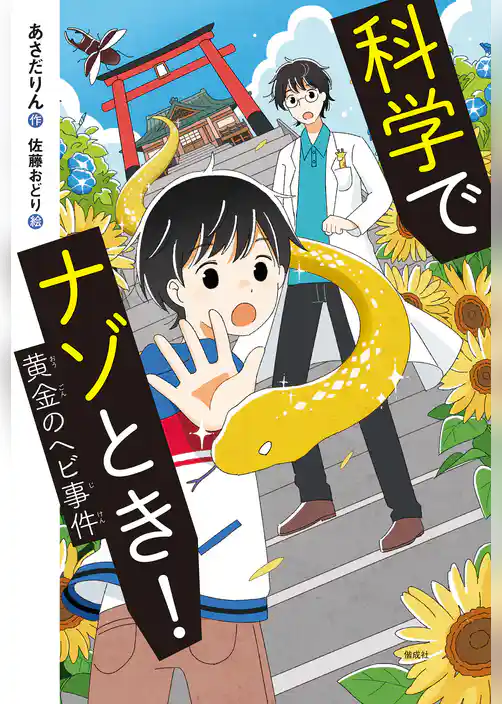 科学でナゾとき！　黄金のヘビ事件