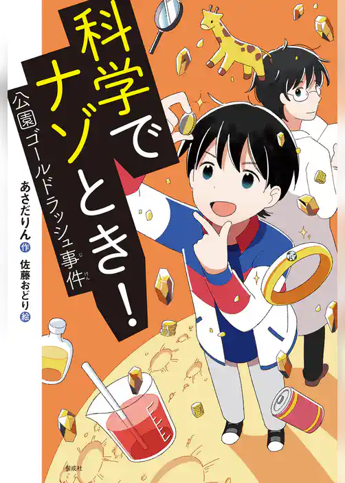 科学でナゾとき！　公園ゴールドラッシュ事件