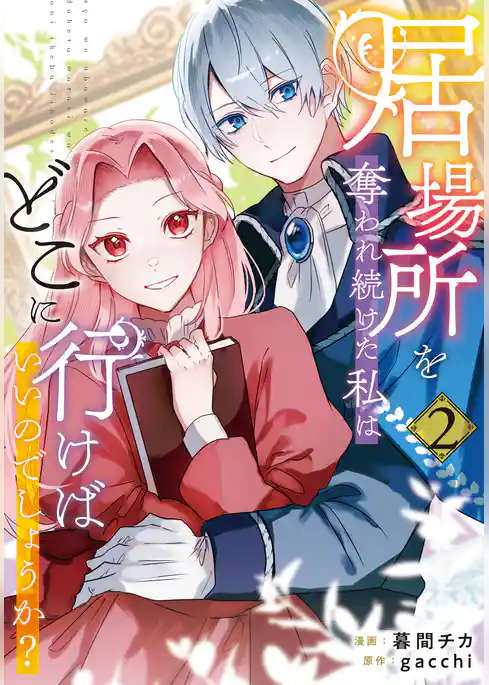 居場所を奪われ続けた私はどこに行けばいいのでしょうか？