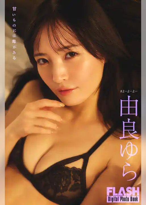 FLASHデジタル写真集　由良ゆら　甘いものには毒がある