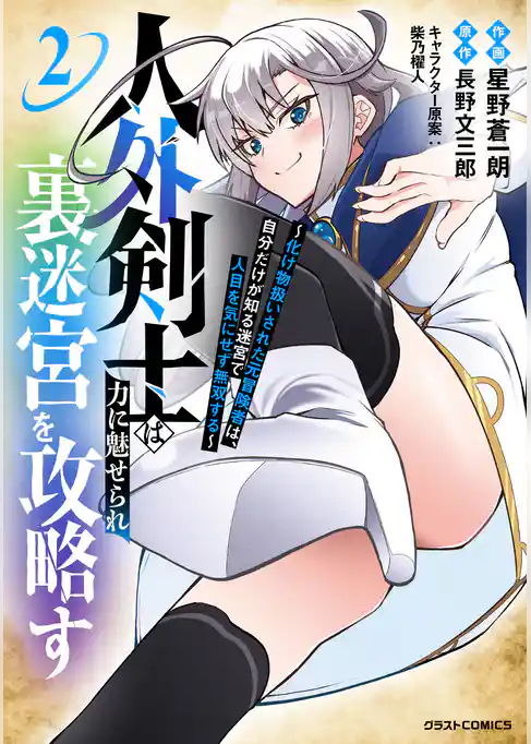 人外剣士は力に魅せられ裏迷宮を攻略す～化け物扱いされた元冒険者は、自分だけが知る迷宮で人目を気にせず無双する～