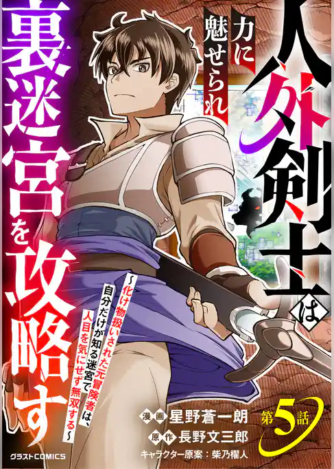 人外剣士は力に魅せられ裏迷宮を攻略す～化け物扱いされた元冒険者は、自分だけが知る迷宮で人目を気にせず無双する～【分冊版】