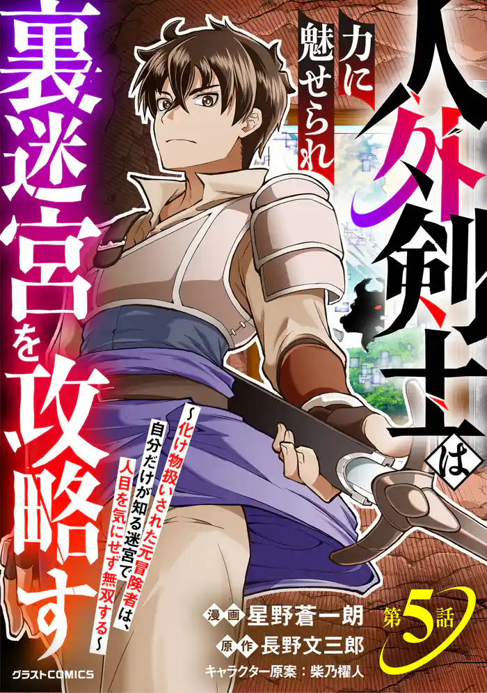人外剣士は力に魅せられ裏迷宮を攻略す～化け物扱いされた元冒険者は、自分だけが知る迷宮で人目を気にせず無双する～【分冊版】5巻