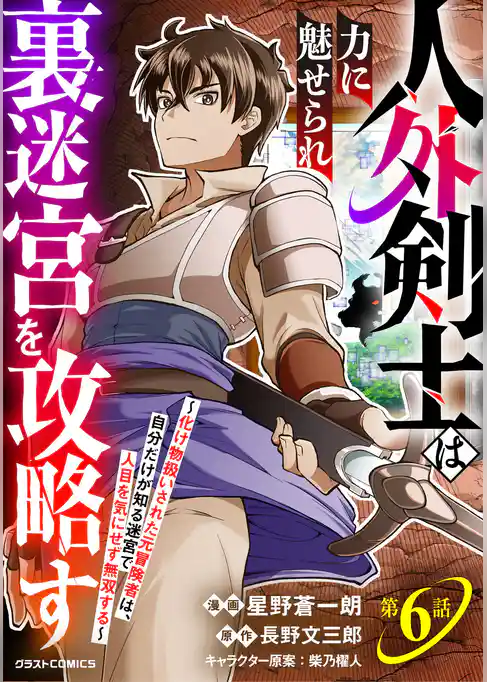 人外剣士は力に魅せられ裏迷宮を攻略す～化け物扱いされた元冒険者は、自分だけが知る迷宮で人目を気にせず無双する～【分冊版】