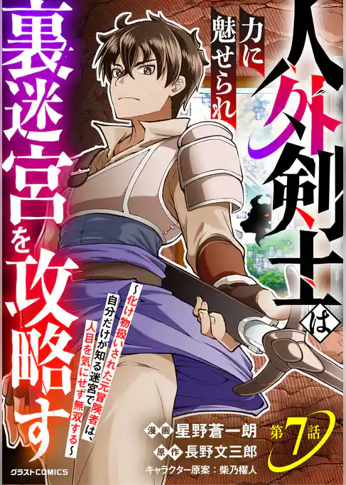 人外剣士は力に魅せられ裏迷宮を攻略す～化け物扱いされた元冒険者は、自分だけが知る迷宮で人目を気にせず無双する～【分冊版】