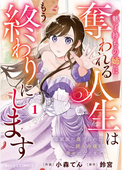 魅了持ちの姉に奪われる人生はもう終わりにします～毒家族に虐げられた心読み令嬢が幸せになるまで～