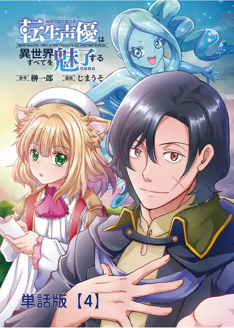 転生声優は異世界すべてを魅了する【単話版】