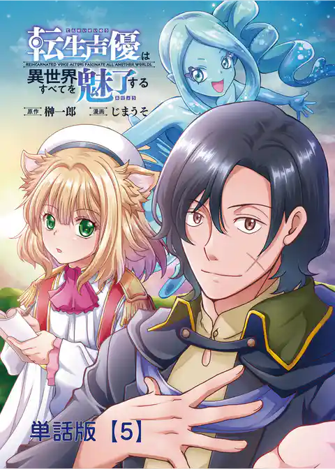 転生声優は異世界すべてを魅了する【単話版】