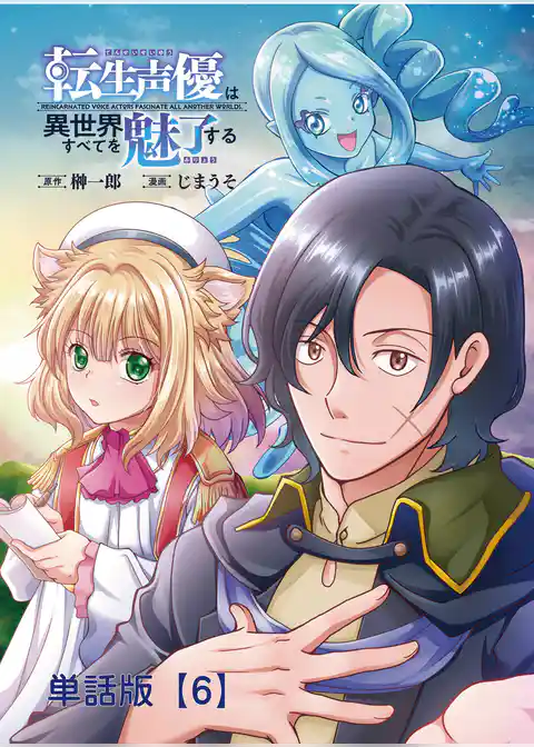 転生声優は異世界すべてを魅了する【単話版】