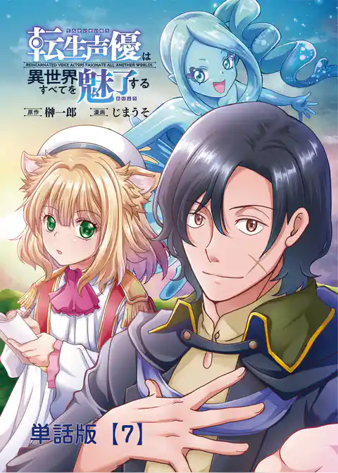 転生声優は異世界すべてを魅了する【単話版】
