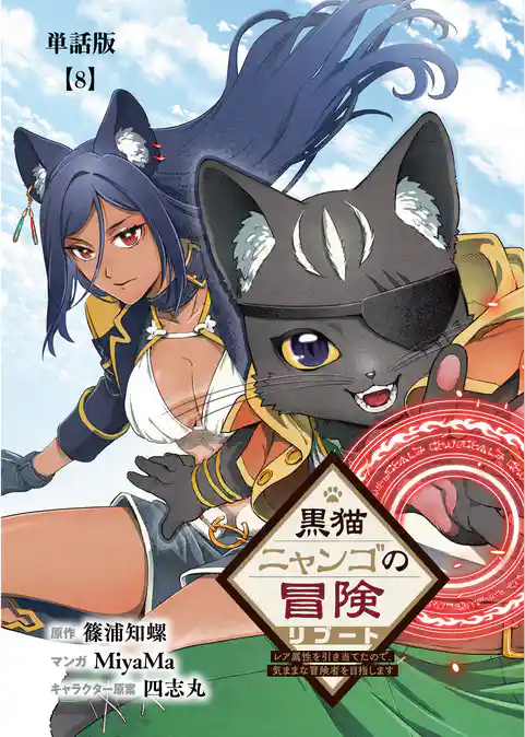 黒猫ニャンゴの冒険リブート　レア属性を引き当てたので、気ままな冒険者を目指します【単話版】